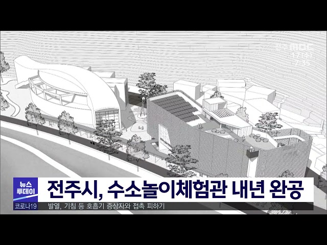 전주시, 수소놀이체험관 내년 완공