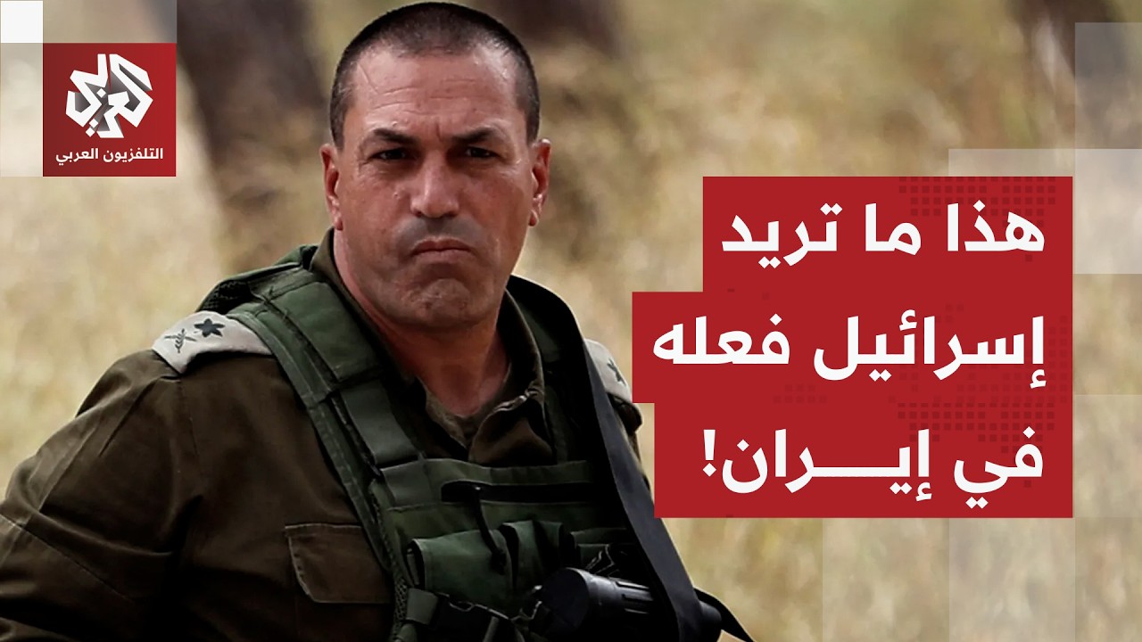 إسرائيل تجهز خططا عسكرية في حال وقف الحرب على إيران.. والمنشآت تحت الأرضية عل?