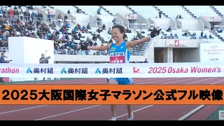 [討論] 2025大阪女子國際馬拉松