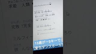 15歳が-5キーで〘愛包ダンスホール/HIMEHINA 様〙歌ってみた #shorts