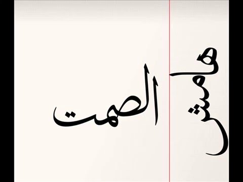 El Joker - Hamesh El Samt I الجوكر - هامش الصمت