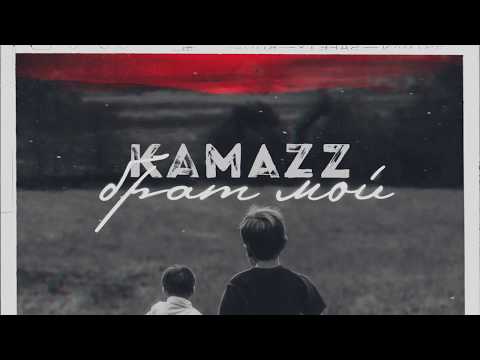 Kamazz Брат мой