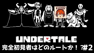 【ライブ配信】初見プレイはどのルートなのか！？【steam版 アンダーテイル】