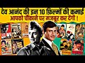 Dev Anand S 10 Best Movies Budget Collection Guide Jewel Thief Johny Mera Naam Des Pardes