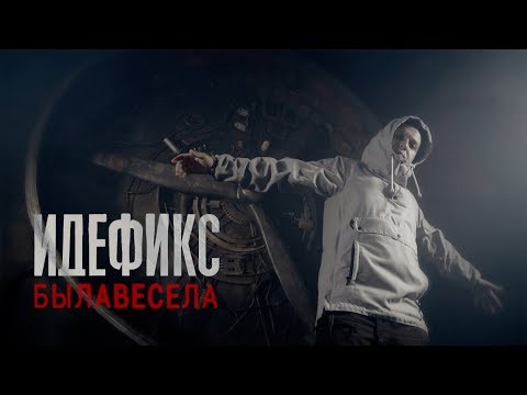 Идефикс "Былавесела" (клип 2018)