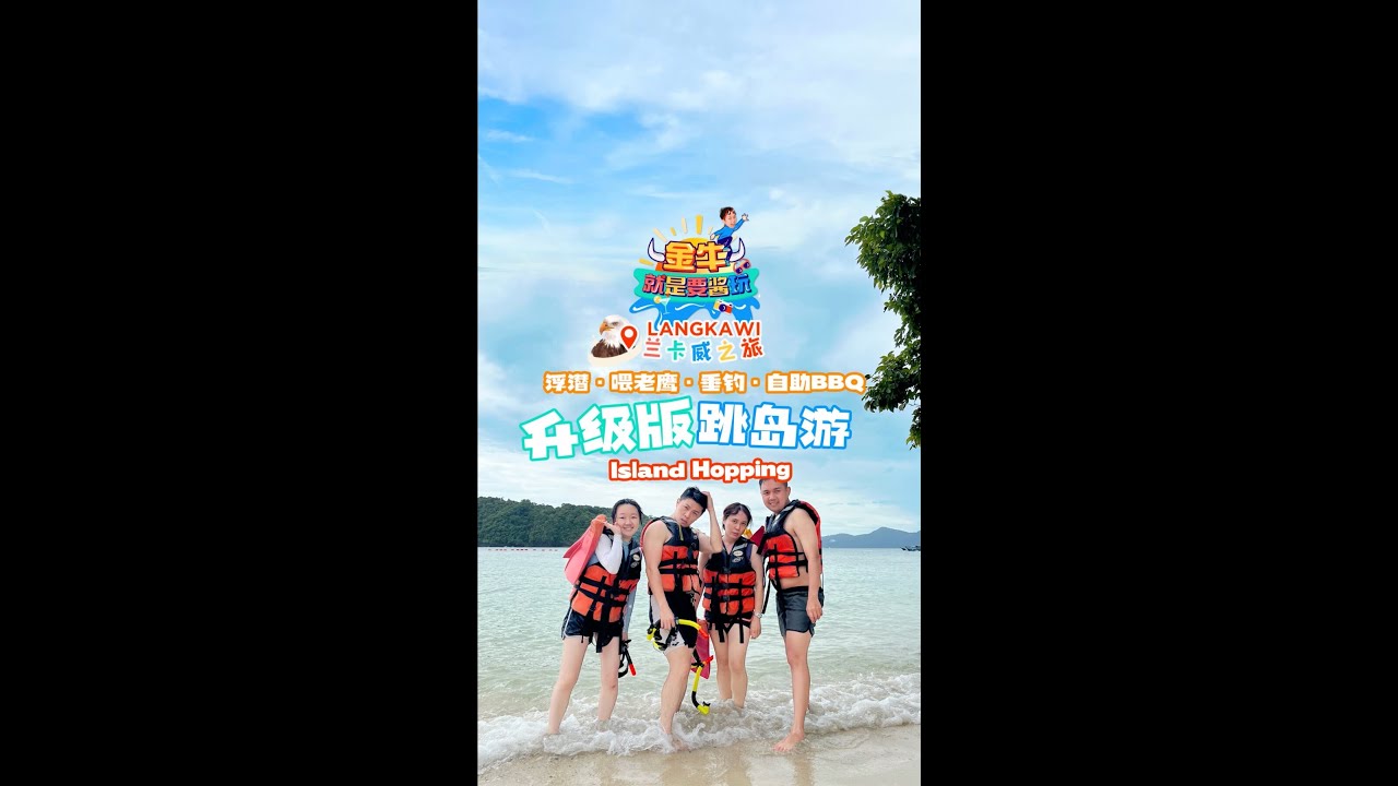 🇲🇾兰卡威升级版跳岛游，现在也可以浮潜了？
