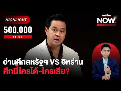 เฮียวิทย์ อ่านศึกสหรัฐฯ VS อิหร่าน สะเทือนจีน ศึกนี้ใครได้-ใครเสีย? | THE STANDARD NOW (HL)