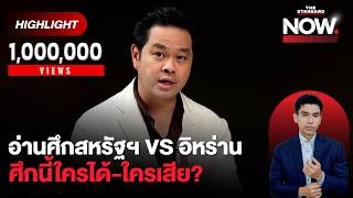 เฮียวิทย์ อ่านศึกสหรัฐฯ VS อิหร่าน สะเทือนจีน ศึกนี้ใครได้-ใครเสีย? | THE STANDARD NOW (HL)