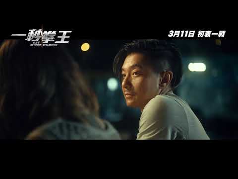 《一秒拳王》預告片：官方預告