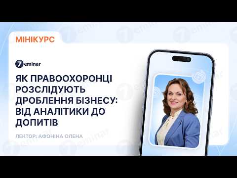 відео прев’ю для Як правоохоронці розслідують дроблення бізнесу: від аналітики до допитів