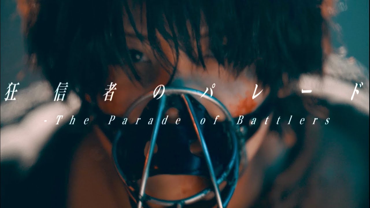 狂信者のパレード -The Parade of Battlers / 音羽-otoha-