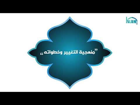 منهجية التغيير وخطواته