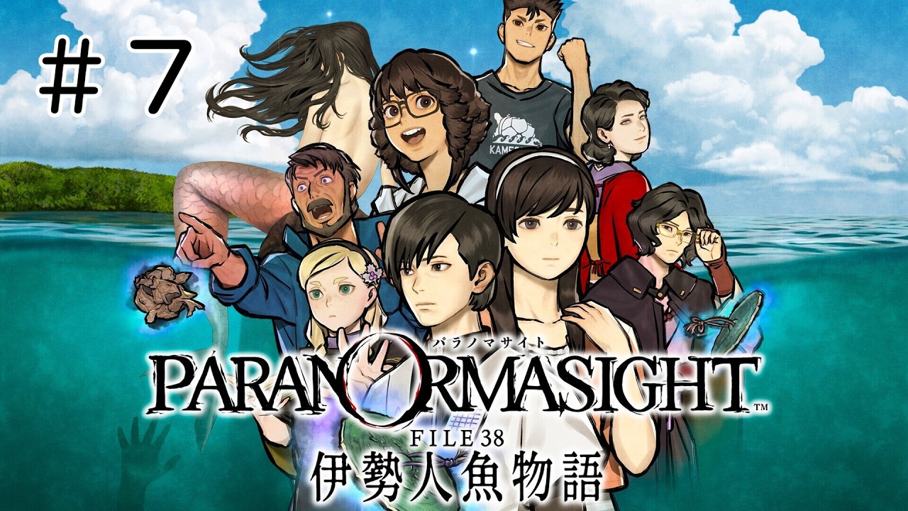#7 パラノマサイト FILE38 伊勢人魚物語 実況プレイ