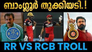 "റിയൽ" ചലഞ്ചേഴ്സ്🔥| Rcb vs Rr| Royal challengers Bangalore vs Rajasthan royals | ipl troll malayalam