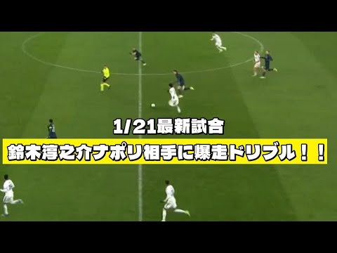 ナポリ相手にレベル違う鈴木淳之介タッチ集