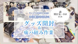 【アイドリッシュセブン】アイナナEXPO2026グッズ開封＆痛バ組み作業【参戦準備！】