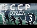 Отдел СССР 3 серия HD (А.Макаров,криминальный сериал) 