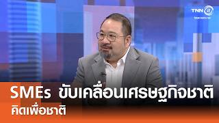 SMEs ไทยขับเคลื่อนเศรษฐกิจชาติ⎪คิดเพื่อชาติ⎪10.05.69