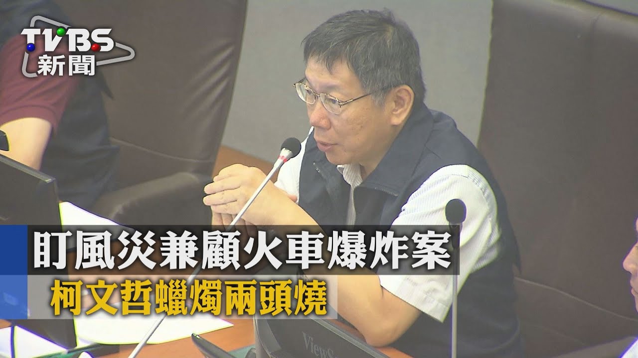盯風災兼顧火車爆炸案 柯文哲蠟燭兩頭燒