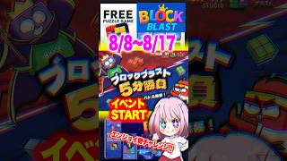 【ブロックブラスト】8/8〜ブロブラ5分勝負開催‼️ハイスコア目指せ❣