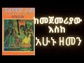 የኢትዮጵያ ታሪክ ከመጀመሪያው እስከ አሁኑ ዘመን ክፍል1 [Ethiopian History from the 