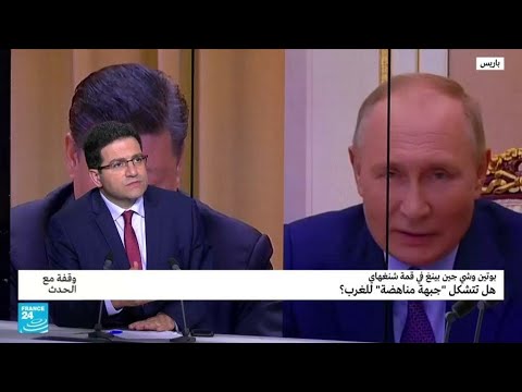 قمة سمرقند هل تنجح روسيا والصين بتشكيل "جبهة مناهضة" للغرب؟ • فرانس 24 FRANCE 24