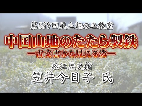 教育学科 第589回風土記の丘教室・「中国山地のたたら製鉄―古文書から見える姿―」