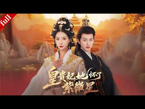 【MULTI SUB】意外懷上紫薇星胎，皇貴妃從冷宮崛起，步步為營逆天改命！#爽剧 #古装 #逆袭 #drama