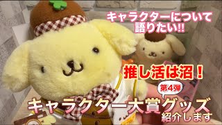 【サンリオ】キャラクター大賞'第4弾’グッズ紹介 & 推しキャラ語りたい‼︎