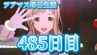 【ツアマス】ツアマス毎日生活485日目