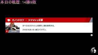 【スマブラSP】ガノンドロフでVIPを目指す！◆最終回◆【106日目】