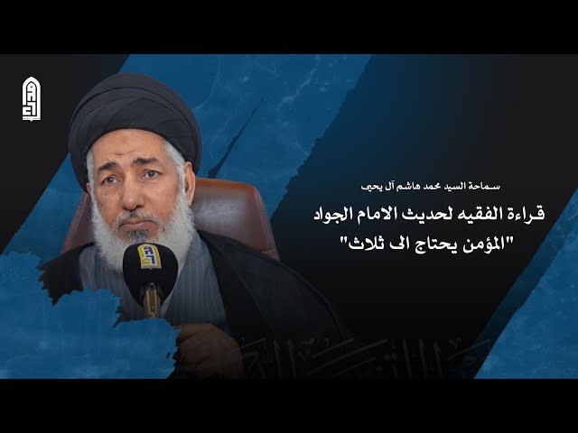 قراءة الفقيه لحديث الامام الجواد "المؤمن يحتاج الى ثلاث" | سماحة السيد محمد هاشم آل يحيى