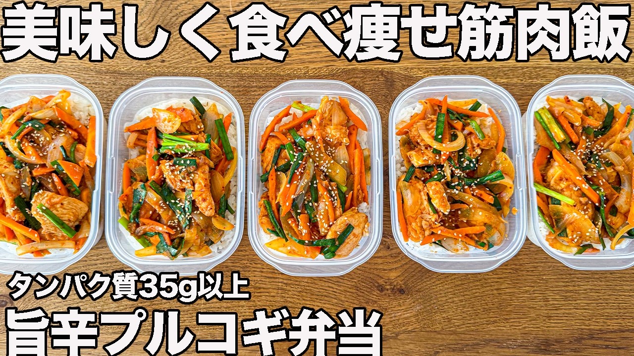 【1食200円台】激ウマ！体を引き締める鶏むね肉のプルコギ風作り置き筋肉弁当5食分【ミールプレップ】【筋トレ・ダイエット】
