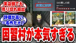 【ほの暮しの庭】スローライフ大嘘やることが多すぎる彼ヶ津村の裏が怖すぎる!?【日本一ソフトウェア】【スローライフ】
