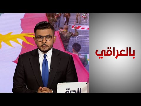شاهد بالفيديو.. بالعراقي - إقليم كردستان في مرمى انتقادات التحالف الدولي