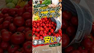アメリカのファーマーズマーケットって本当に安くてエコ?