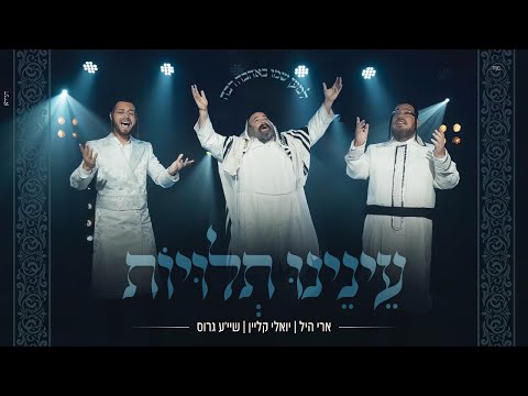 ארי היל, יואלי קליין, שייע גרוס - עינינו תלויות | Ari hill, yoeli klain, shayeh gross - Enenu Tluyot