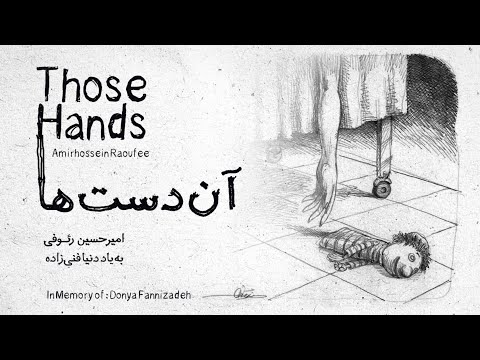 امیرحسین رئوفی | آن دست‌ها | Those Hands | Amirhossein Raoufee | به یاد دنیا فنی‌زاده