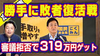 働いたら負け。３１９万円のボーナスをもらった６月３０日から夏休みに入る野党。惨敗して「ＰＫ戦」を欲しがる玉木雄一郎。かつて８０議席削減を主張していた｜【ライブ・切り取り】#1280