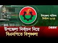 কেন্দ্রীয় নির্দেশনা অমান্য করে উপজেলা নির্বাচনের মাঠে বিএনপির নেতারা | BNP | Upazila Election 2024
