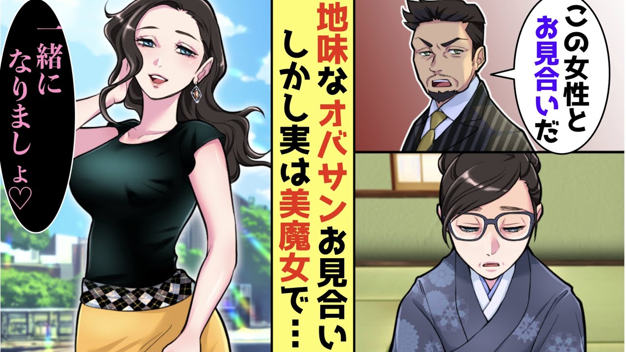 【漫画】真面目な俺が親からのお願いで歳上のオバサンとお見合い→意外な過去が明らかになり美魔女に変身！？【恋愛マンガ/胸キュン動画】