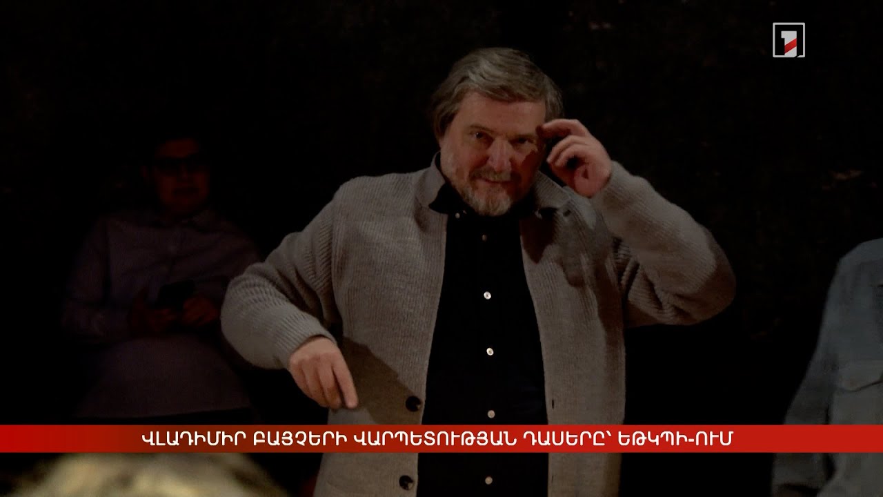 Վլադիմիր Բայչերի վարպետության դասերը՝ ԵԹԿՊԻ-ում