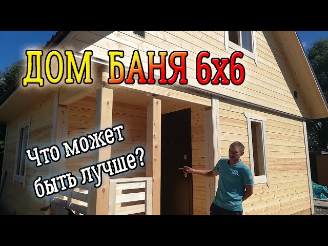 Баня под ключ с мансардой 6х6