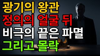 Download lagu 삼십억 거래, 몰락, 권력이 삼킨 한 남자의 인생 비자금 장부에 기록된 이름,  비극의 끝 권력을 좇은 검사, 대통령이 되고 잃어버린 모든 것 광기의 왕관을 쓴 자의 권력의 비극적 mp3