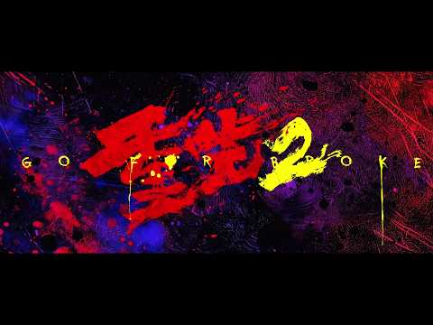 重生2電影海報