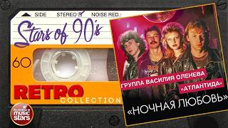 Звёзды 90-х ✮ Группа Атлантида ✮ Ночная Любовь ✮ 1991 год ✮ Ретро Коллекция 90х ✮
