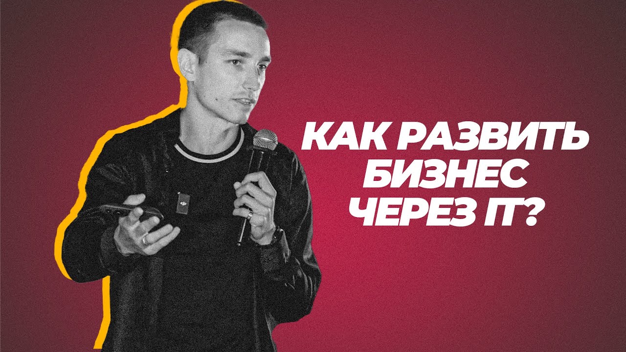 Как развивать бизнес через IT? IT решения для любого бизнеса.