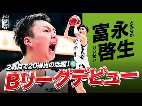 【富永啓生】地元・名古屋で躍動！Bリーグデビュー2戦目で20得点！ #Bリーグ