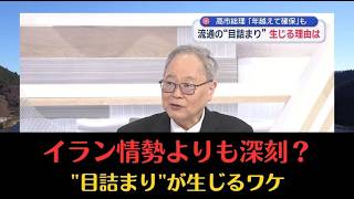 【目詰まり】需給バランスはこうして崩れる #供給 #需要 #自民党 #高市早苗 #政治 #ホルムズ海峡 #外交 #ナフサ #石油 #shorts