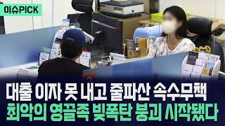 [이슈PICK] 대출 이자 못 내고 줄파산 속수무책... 최악의 영끌족 빚폭탄 붕괴 시작됐다 / 사건텔러